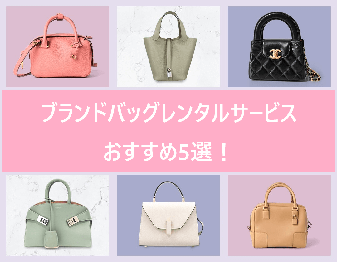 ブランド バック レンタル