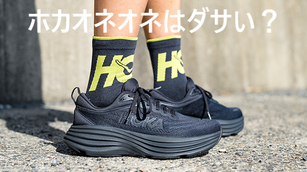 ホカオネオネはダサい？ホカオネオネが人気の理由やデメリットも徹底  