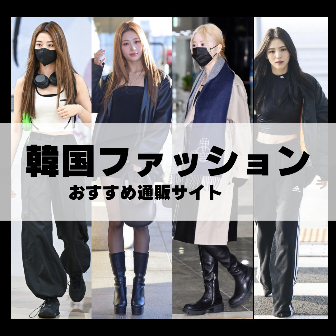韓国ファッション通販のおすすめランキング徹底比較