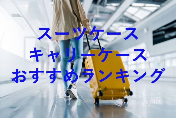 2026年最新】おしゃれなスーツケース・キャリーケース人気ランキング 