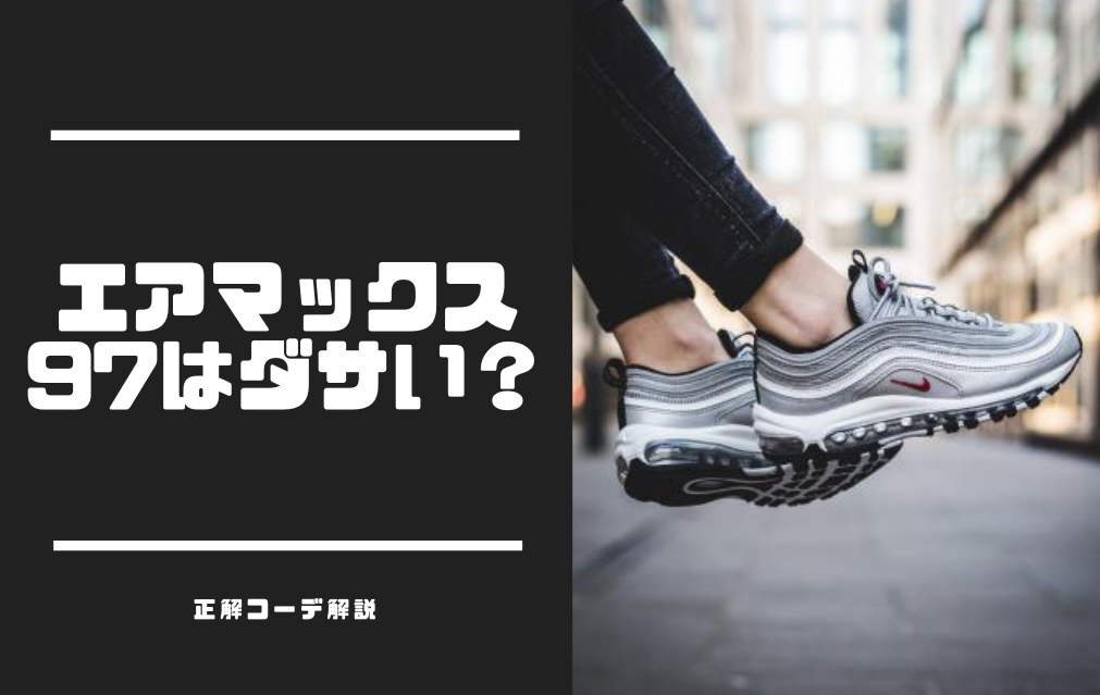 エアマックス97はダサい？9割が知らない魅力と正解コーデ術