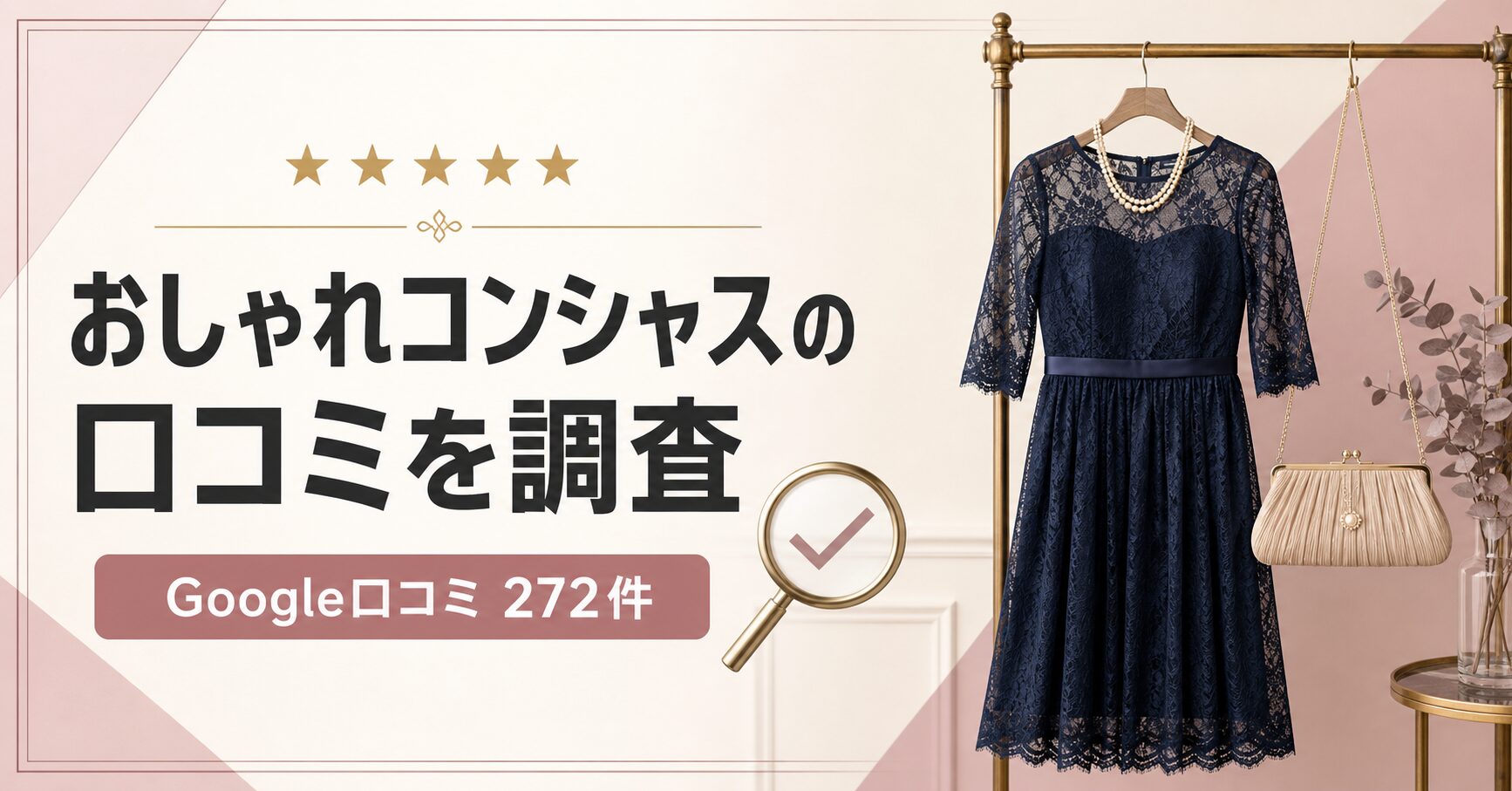 おしゃれコンシャス口コミ記事