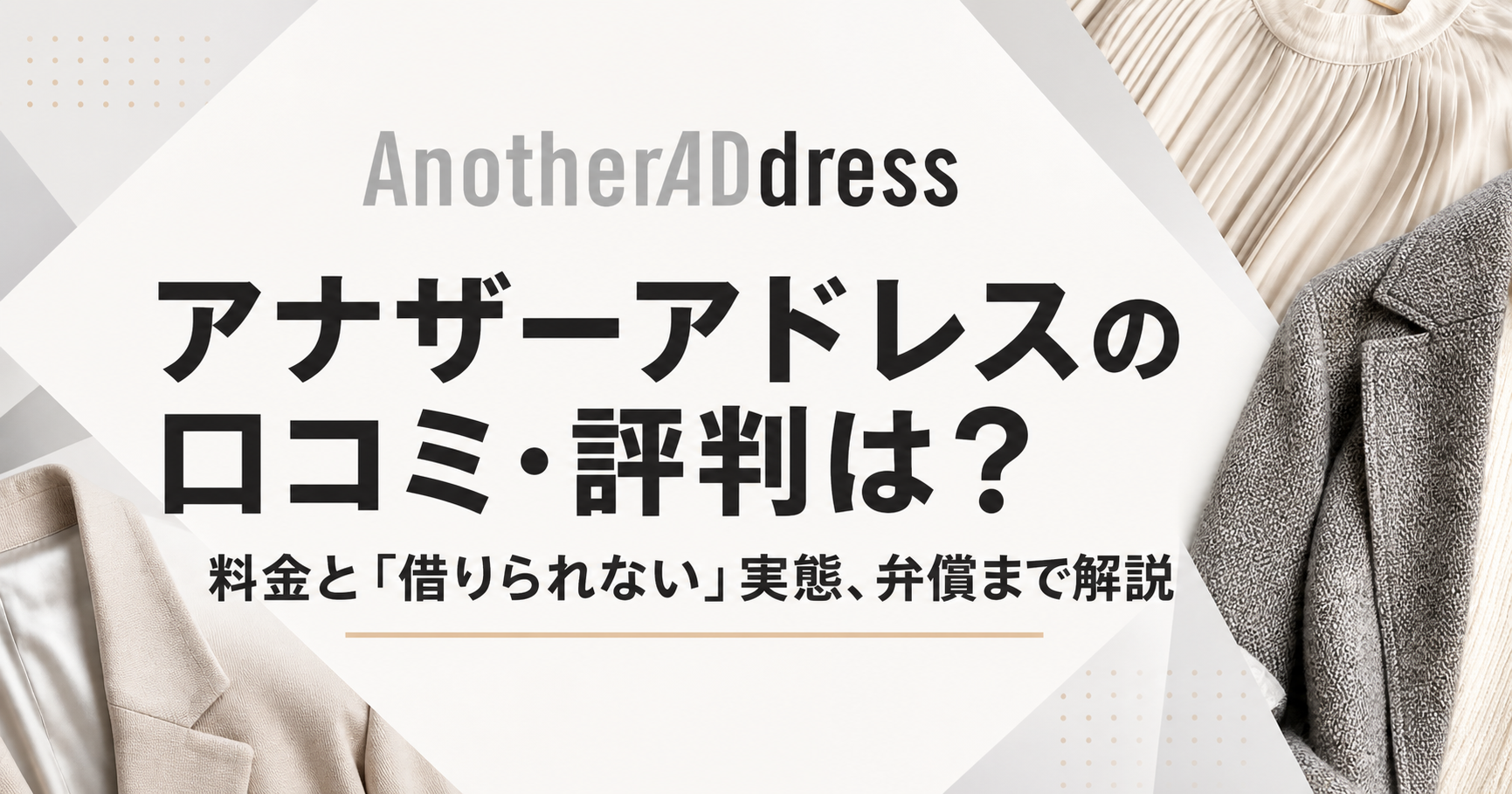 アナザーアドレス口コミのアイキャッチ画像