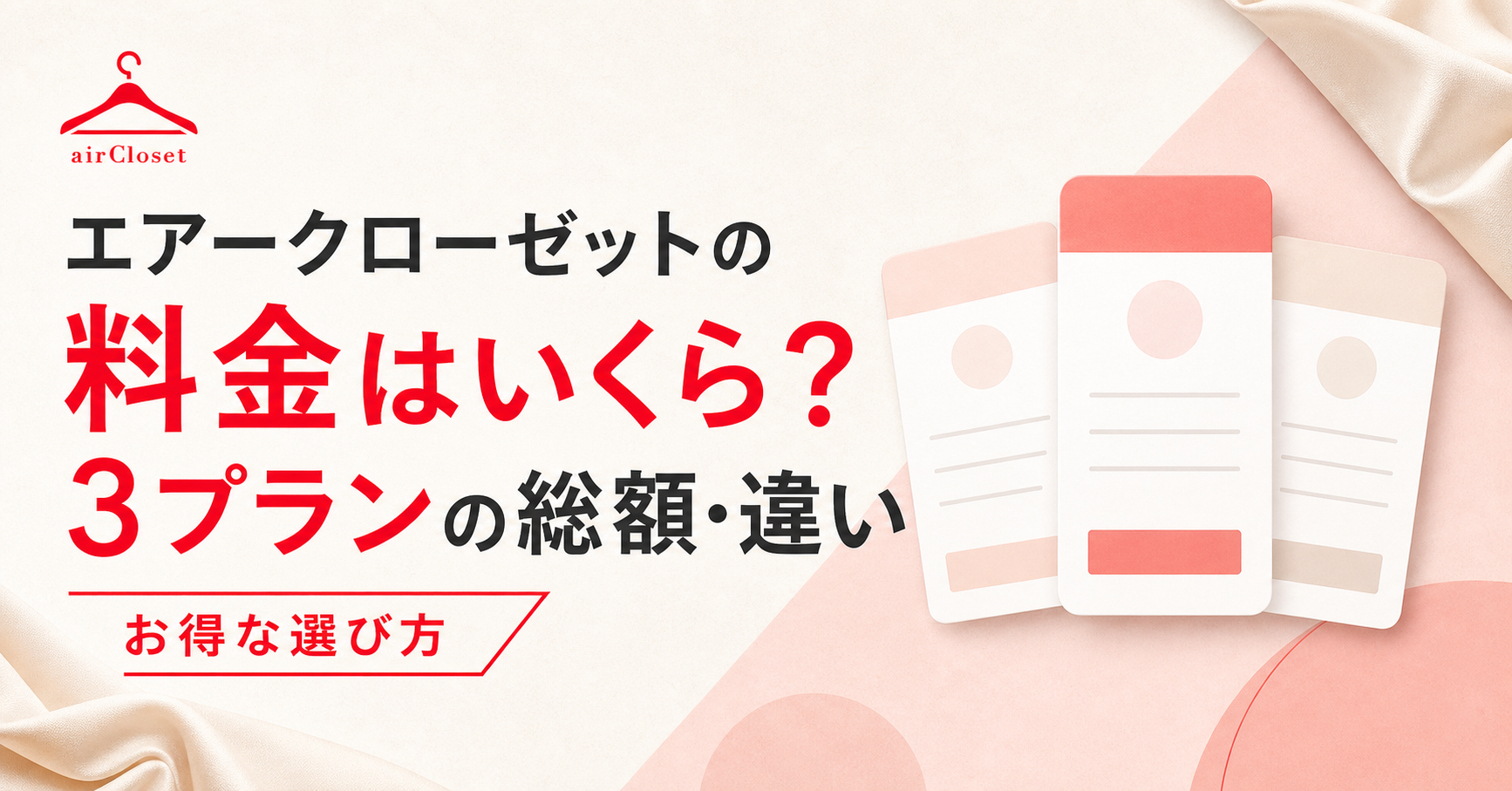 エアークローゼット料金のアイキャッチ画像