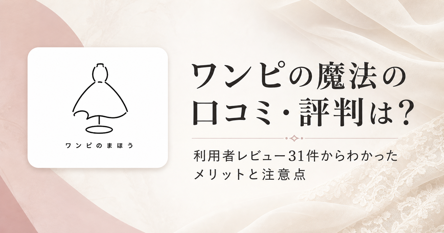 ワンピの魔法口コミ アイキャッチ画像