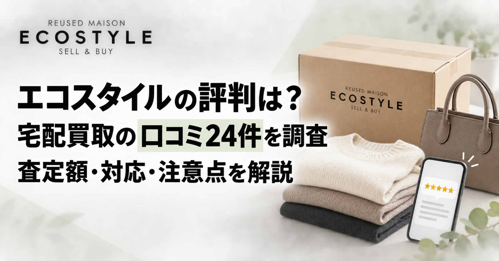 エコスタイル評判