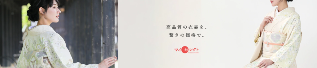 レンタル衣裳 マイセレクト