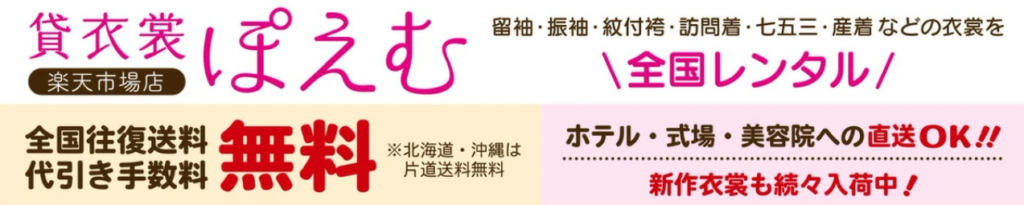 貸衣裳 ぽえむ
