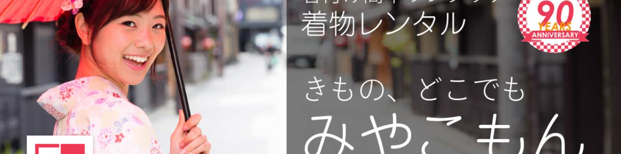 レンタル着物 みやこもん