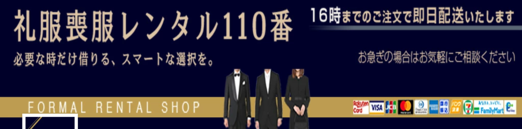 礼服喪服レンタル110番