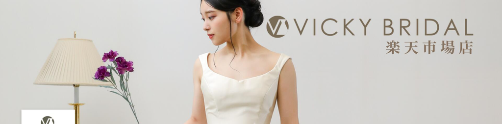VICKY BRIDAL楽天市場店