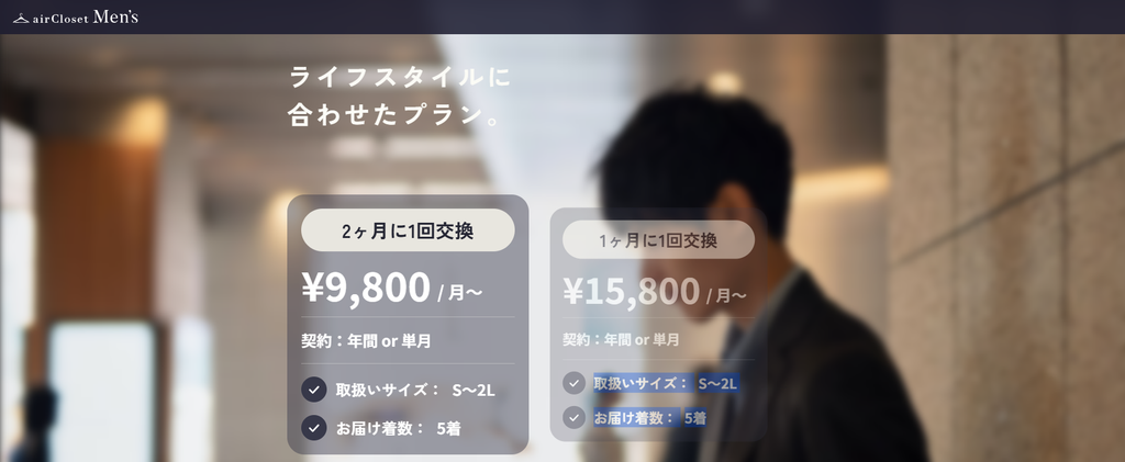 エアークローゼットメンズ