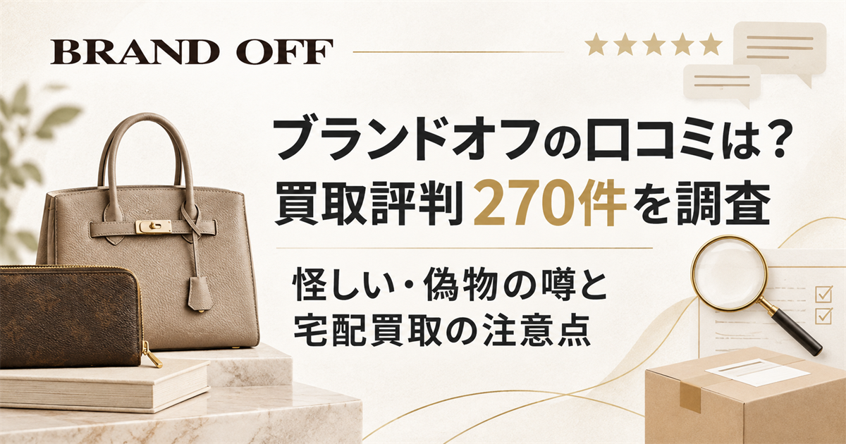 ブランドオフ口コミ
